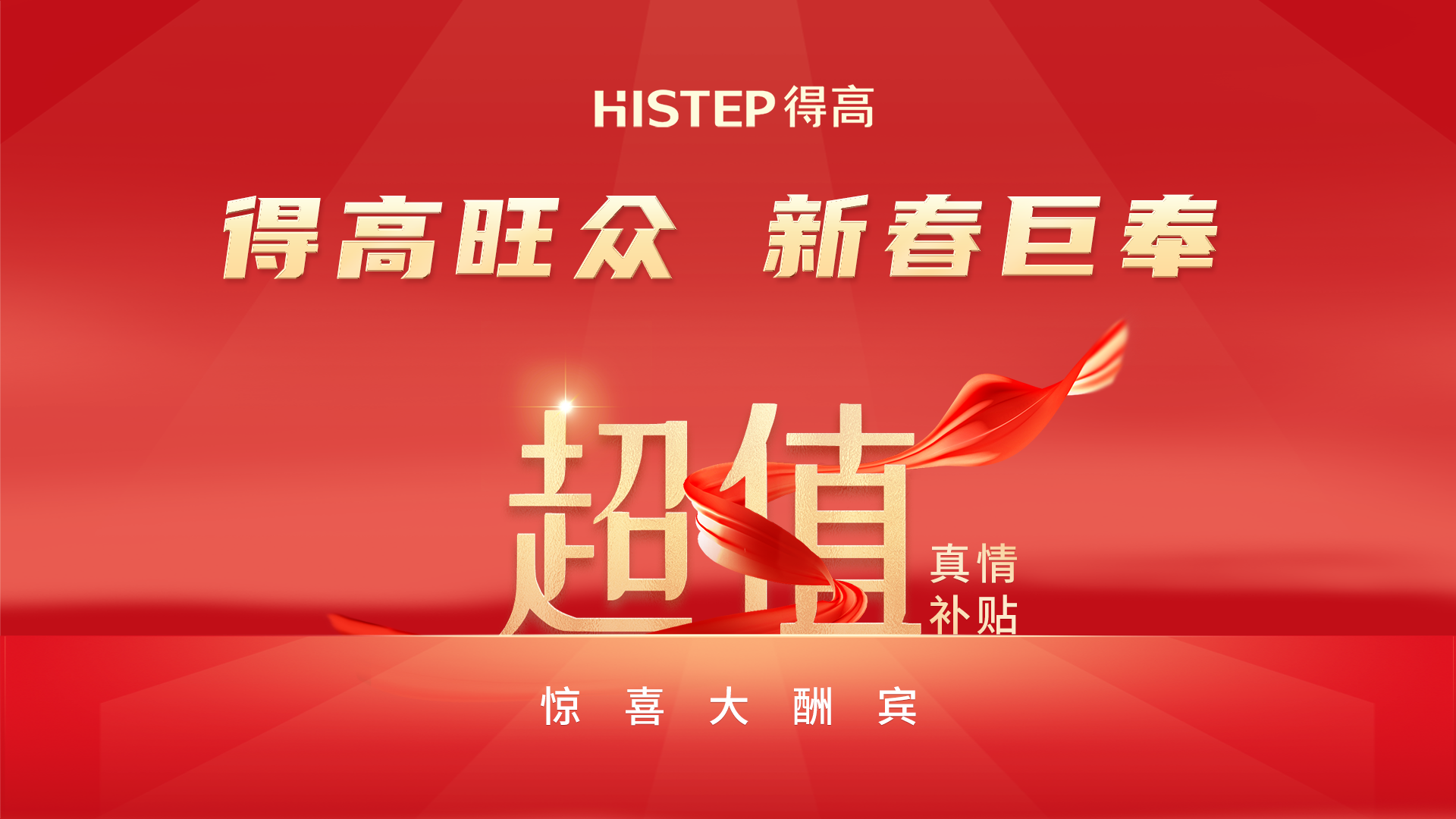 得高旺眾，新春巨奉|真情超值補(bǔ)貼，驚喜大酬賓！